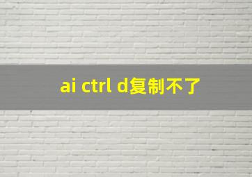 ai ctrl d复制不了